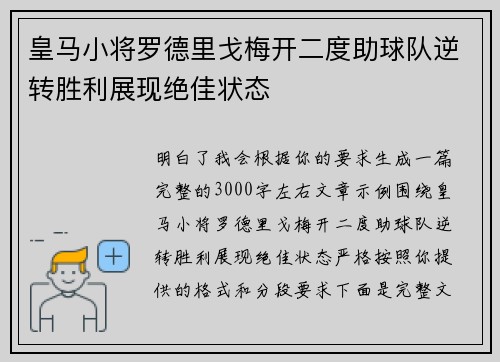 皇马小将罗德里戈梅开二度助球队逆转胜利展现绝佳状态 皇马小将罗德里戈梅开二度助球队逆转胜利展现绝佳状态