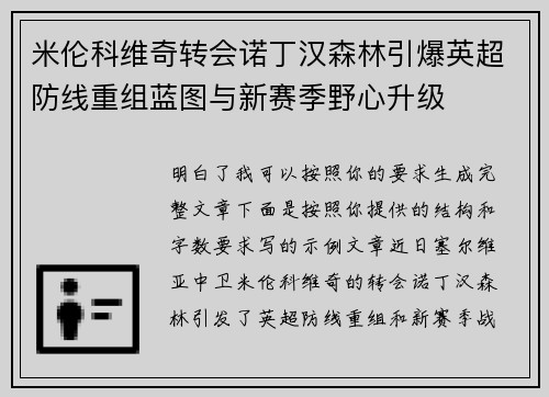 米伦科维奇转会诺丁汉森林引爆英超防线重组蓝图与新赛季野心升级 米伦科维奇转会诺丁汉森林引爆英超防线重组蓝图与新赛季野心升级