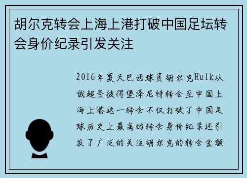 胡尔克转会上海上港打破中国足坛转会身价纪录引发关注 胡尔克转会上海上港打破中国足坛转会身价纪录引发关注
