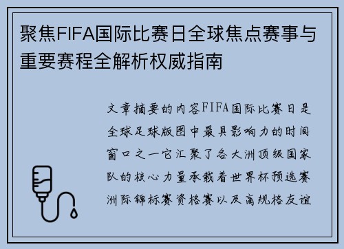 聚焦FIFA国际比赛日全球焦点赛事与重要赛程全解析权威指南 聚焦FIFA国际比赛日全球焦点赛事与重要赛程全解析权威指南