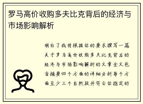 罗马高价收购多夫比克背后的经济与市场影响解析 罗马高价收购多夫比克背后的经济与市场影响解析