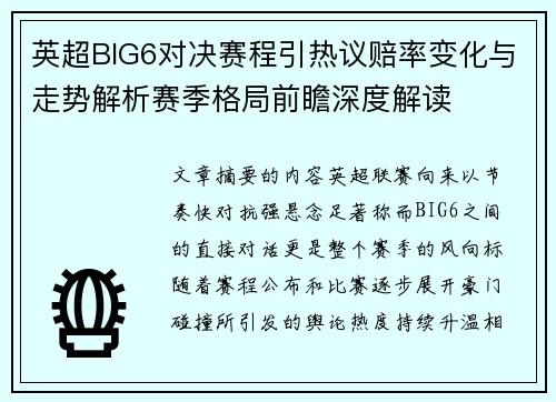 英超BIG6对决赛程引热议赔率变化与走势解析赛季格局前瞻深度解读 英超BIG6对决赛程引热议赔率变化与走势解析赛季格局前瞻深度解读