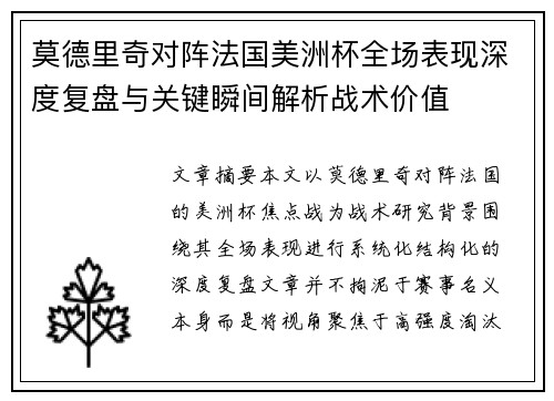 莫德里奇对阵法国美洲杯全场表现深度复盘与关键瞬间解析战术价值 莫德里奇对阵法国美洲杯全场表现深度复盘与关键瞬间解析战术价值