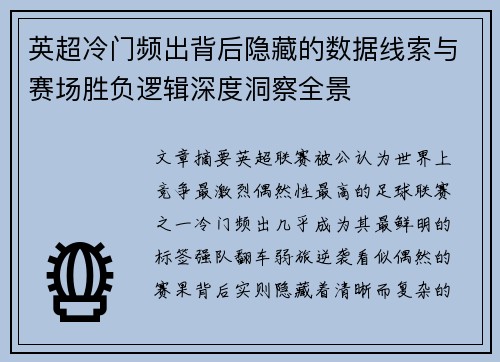英超冷门频出背后隐藏的数据线索与赛场胜负逻辑深度洞察全景 英超冷门频出背后隐藏的数据线索与赛场胜负逻辑深度洞察全景
