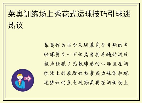 莱奥训练场上秀花式运球技巧引球迷热议 莱奥训练场上秀花式运球技巧引球迷热议
