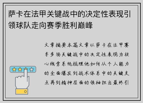 萨卡在法甲关键战中的决定性表现引领球队走向赛季胜利巅峰 萨卡在法甲关键战中的决定性表现引领球队走向赛季胜利巅峰