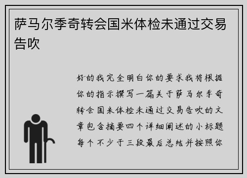萨马尔季奇转会国米体检未通过交易告吹 萨马尔季奇转会国米体检未通过交易告吹