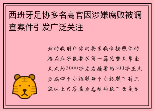 西班牙足协多名高官因涉嫌腐败被调查案件引发广泛关注 西班牙足协多名高官因涉嫌腐败被调查案件引发广泛关注
