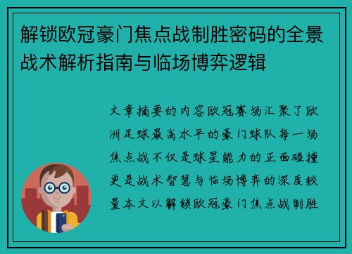 解锁欧冠豪门焦点战制胜密码的全景战术解析指南与临场博弈逻辑 解锁欧冠豪门焦点战制胜密码的全景战术解析指南与临场博弈逻辑