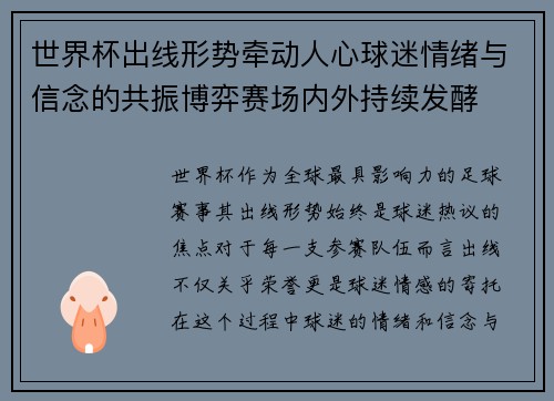 世界杯出线形势牵动人心球迷情绪与信念的共振博弈赛场内外持续发酵 世界杯出线形势牵动人心球迷情绪与信念的共振博弈赛场内外持续发酵