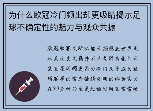 为什么欧冠冷门频出却更吸睛揭示足球不确定性的魅力与观众共振