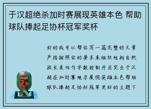 于汉超绝杀加时赛展现英雄本色 帮助球队捧起足协杯冠军奖杯
