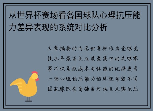 从世界杯赛场看各国球队心理抗压能力差异表现的系统对比分析