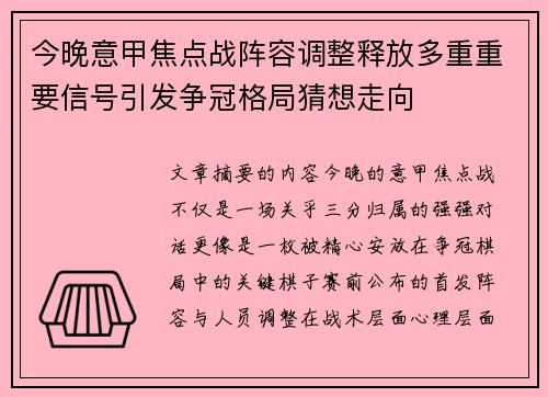 今晚意甲焦点战阵容调整释放多重重要信号引发争冠格局猜想走向