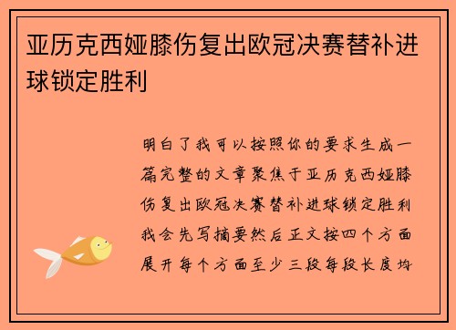 亚历克西娅膝伤复出欧冠决赛替补进球锁定胜利 亚历克西娅膝伤复出欧冠决赛替补进球锁定胜利