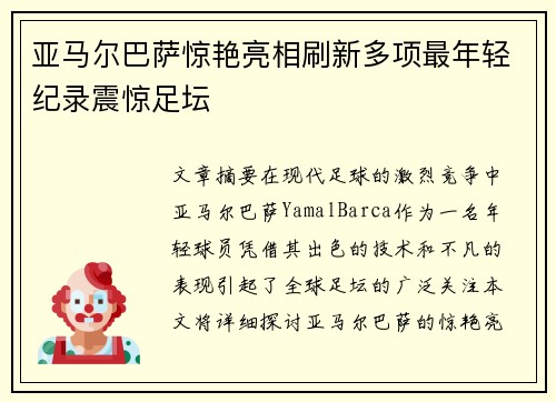 亚马尔巴萨惊艳亮相刷新多项最年轻纪录震惊足坛