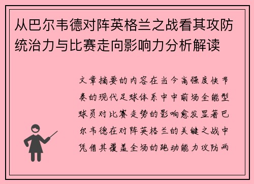 从巴尔韦德对阵英格兰之战看其攻防统治力与比赛走向影响力分析解读 从巴尔韦德对阵英格兰之战看其攻防统治力与比赛走向影响力分析解读