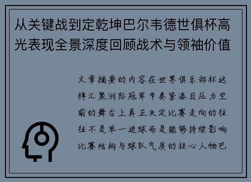 从关键战到定乾坤巴尔韦德世俱杯高光表现全景深度回顾战术与领袖价值解析 从关键战到定乾坤巴尔韦德世俱杯高光表现全景深度回顾战术与领袖价值解析