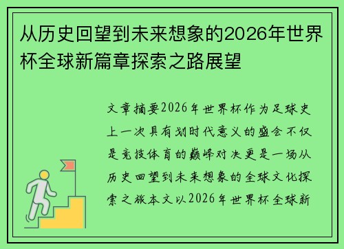 从历史回望到未来想象的2026年世界杯全球新篇章探索之路展望 从历史回望到未来想象的2026年世界杯全球新篇章探索之路展望