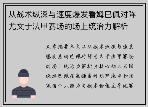 从战术纵深与速度爆发看姆巴佩对阵尤文于法甲赛场的场上统治力解析 从战术纵深与速度爆发看姆巴佩对阵尤文于法甲赛场的场上统治力解析