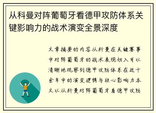 从科曼对阵葡萄牙看德甲攻防体系关键影响力的战术演变全景深度 从科曼对阵葡萄牙看德甲攻防体系关键影响力的战术演变全景深度