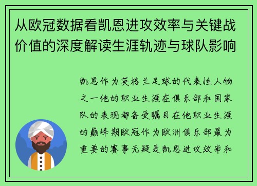 从欧冠数据看凯恩进攻效率与关键战价值的深度解读生涯轨迹与球队影响力