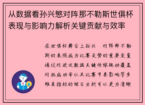 从数据看孙兴慜对阵那不勒斯世俱杯表现与影响力解析关键贡献与效率 从数据看孙兴慜对阵那不勒斯世俱杯表现与影响力解析关键贡献与效率