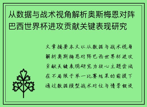从数据与战术视角解析奥斯梅恩对阵巴西世界杯进攻贡献关键表现研究 从数据与战术视角解析奥斯梅恩对阵巴西世界杯进攻贡献关键表现研究