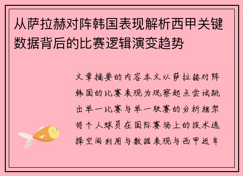 从萨拉赫对阵韩国表现解析西甲关键数据背后的比赛逻辑演变趋势 从萨拉赫对阵韩国表现解析西甲关键数据背后的比赛逻辑演变趋势