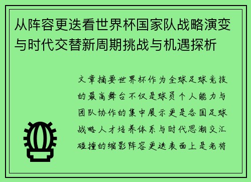 从阵容更迭看世界杯国家队战略演变与时代交替新周期挑战与机遇探析 从阵容更迭看世界杯国家队战略演变与时代交替新周期挑战与机遇探析