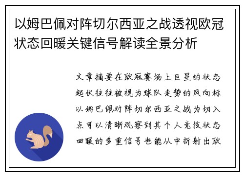 以姆巴佩对阵切尔西亚之战透视欧冠状态回暖关键信号解读全景分析