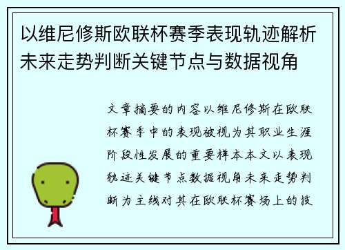 以维尼修斯欧联杯赛季表现轨迹解析未来走势判断关键节点与数据视角 以维尼修斯欧联杯赛季表现轨迹解析未来走势判断关键节点与数据视角