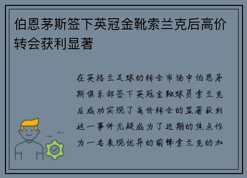 伯恩茅斯签下英冠金靴索兰克后高价转会获利显著 伯恩茅斯签下英冠金靴索兰克后高价转会获利显著