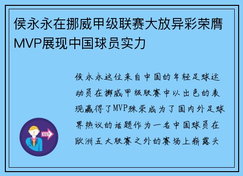 侯永永在挪威甲级联赛大放异彩荣膺MVP展现中国球员实力