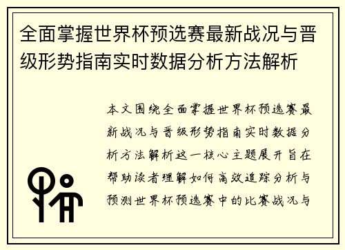 全面掌握世界杯预选赛最新战况与晋级形势指南实时数据分析方法解析