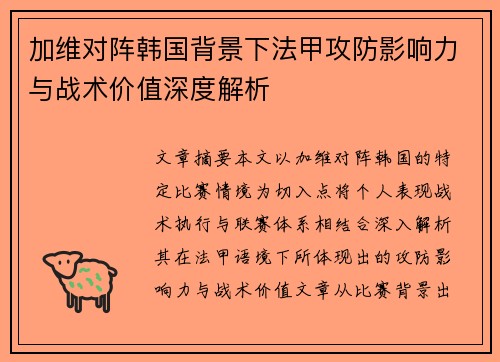 加维对阵韩国背景下法甲攻防影响力与战术价值深度解析
