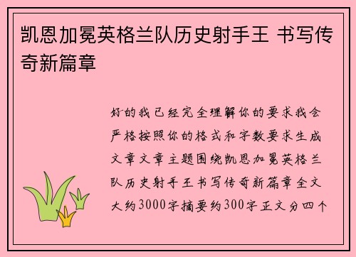 凯恩加冕英格兰队历史射手王 书写传奇新篇章