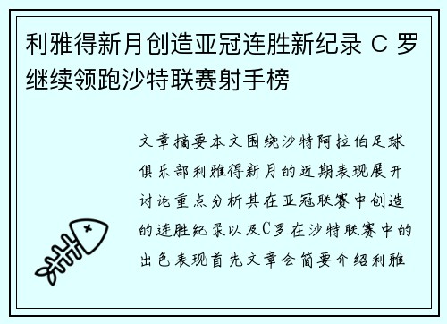 利雅得新月创造亚冠连胜新纪录 C 罗继续领跑沙特联赛射手榜