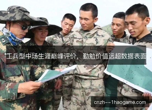 工兵型中场生涯巅峰评价，勤勉价值远超数据表面