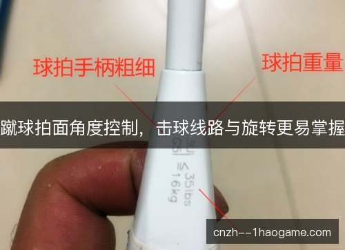 蹴球拍面角度控制，击球线路与旋转更易掌握